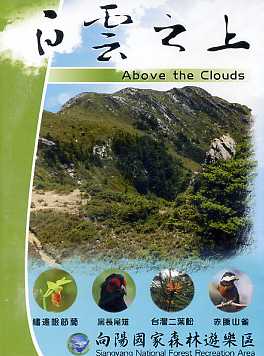 白雲之上—向陽國家森林遊樂區