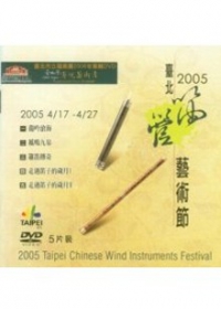 臺北市立國樂團95年專輯DVD「2005臺北笛管藝術節」