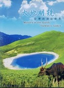 大地明鏡--台灣的湖泊世界