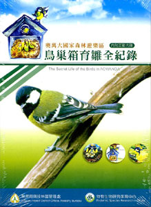 奧萬大國家森林遊樂區鳥類育雛全紀錄