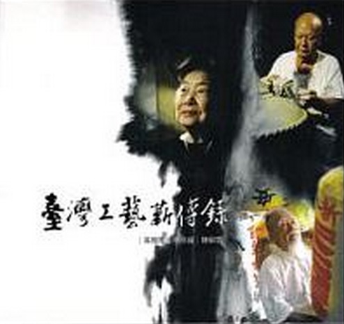 台灣工藝薪傳錄/吳敦厚、陳嗣雪、林添福