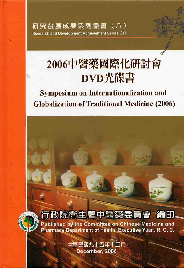 2006中醫藥國際化研討會DVD光碟書