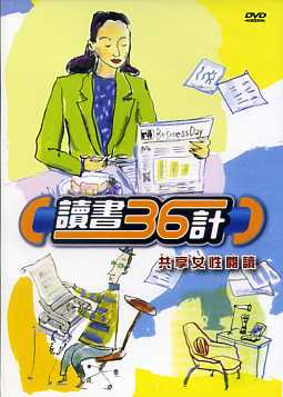 讀書36計-共享女性閱讀