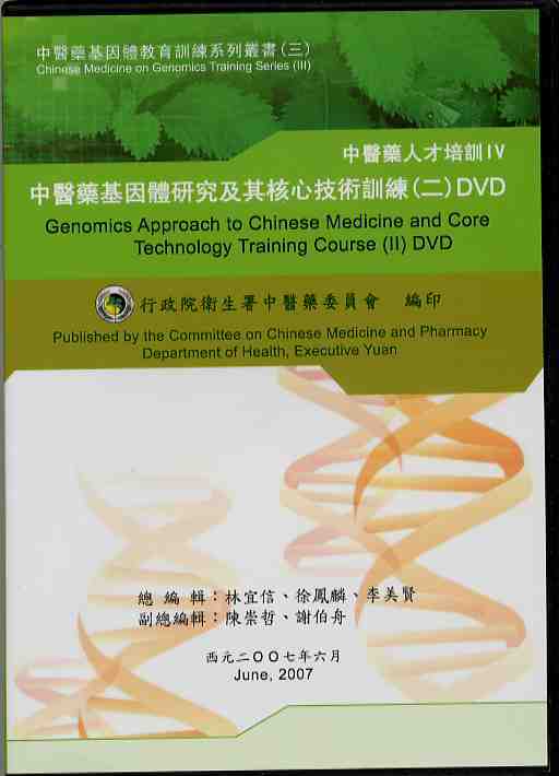 中醫藥基因體研究及其核心技術訓練(二)DVD