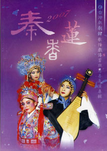 秦香蓮─2007台灣戲劇館歌仔傳習班傳習班慈善義演專輯