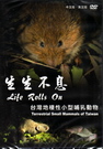生生不息－台灣地棲性小型哺乳動物