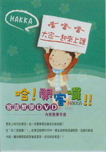 哈！開課囉！！客語教學教材DVD