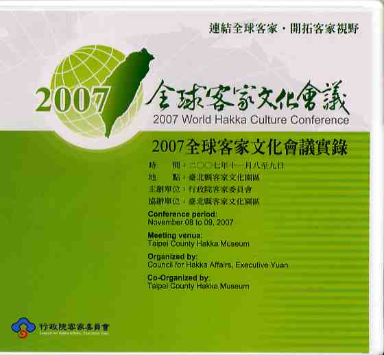 2007全球客家文化會議實錄