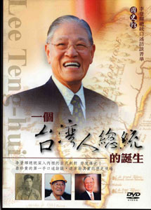 李登輝總統口述訪談菁華：一個台灣人總統的誕生（DVD）