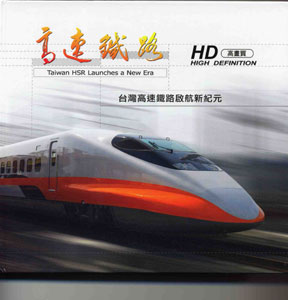 高速鐵路建設成果系列畫冊01台灣高速鐵路啟航新紀元電子書
