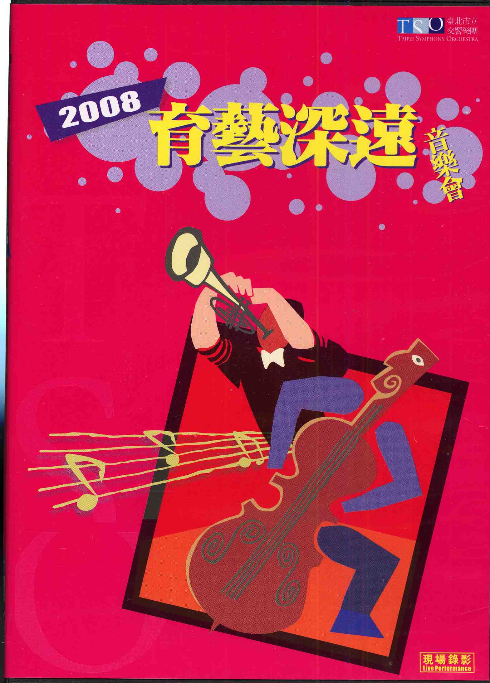 2008育藝深遠音樂會