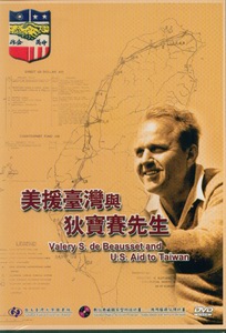 美援臺灣與狄寶賽先生Valery S. de Beausset and U.S. Aid to Taiwan
