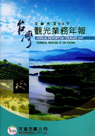 中華民國96年觀光業務年報