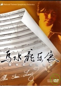 聽見臺灣的聲音－馬水龍樂展（DVD）