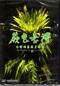 台灣的蕨類多樣性