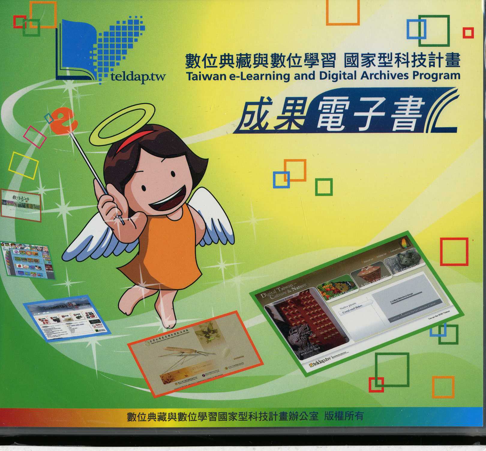 數位典藏與數位學習國家型科技計畫 成果電子書