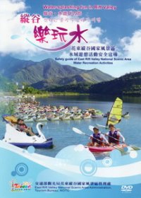縱谷樂玩水  花東縱谷國家風景區水域遊憩活動安全宣導