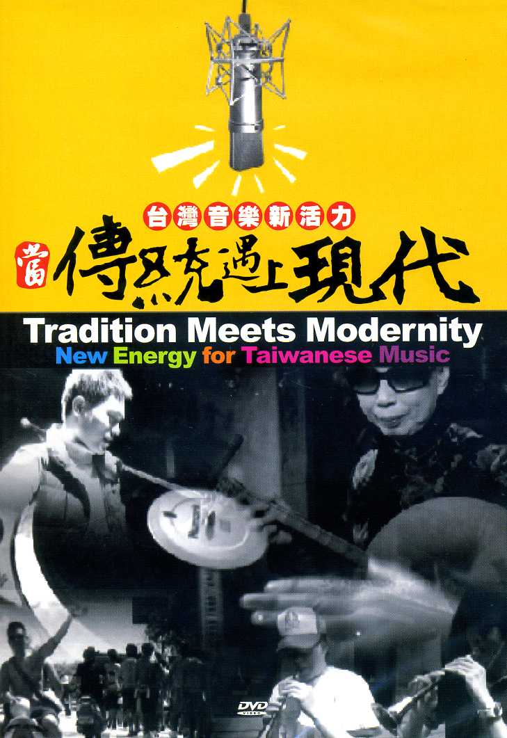 當傳統遇上現代，台灣音樂新活力