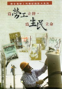 南台灣勞工列傳紀錄影片系列