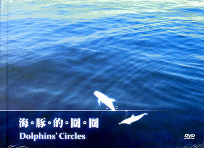 海豚的圈圈－花蓮海域鯨豚影像紀錄