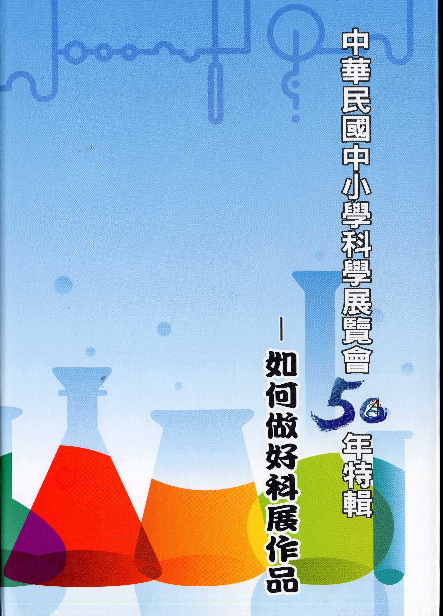 中華民國中小學科學展覽會50年特輯-如何做好科展作品
