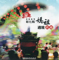 2009彰化縣媽祖遶境祈福(DVD)