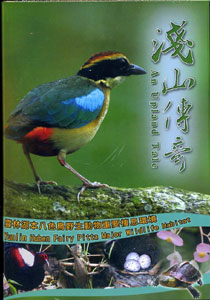 淺山傳奇—雲林湖本八色鳥野生動物重要棲息環境