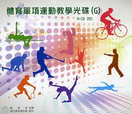 體育單項運動教學光碟(G)：水域安全、自行車、武術、羽球、田徑：跳高、動作教育、運動欣賞：棒球