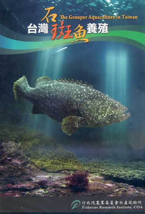 臺灣石斑魚養殖 DVD
