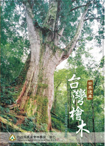 世界遺產－台灣檜木