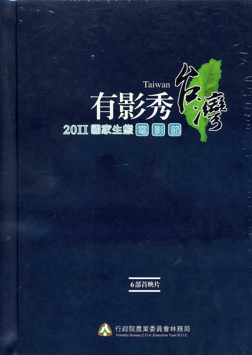「2011國家生態電影節－有影秀台灣」6部首映片合輯
