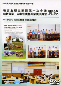 種畜禽研究團隊第十次會議實錄精緻農業-天噸牛獎暨鹿榮獎頒獎會