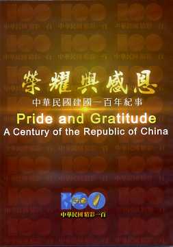 榮耀與感恩﹣中華民國建國一百年紀事