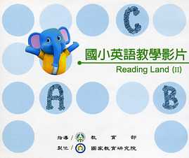 國小英語教學影片－Reading Land（Ⅱ）