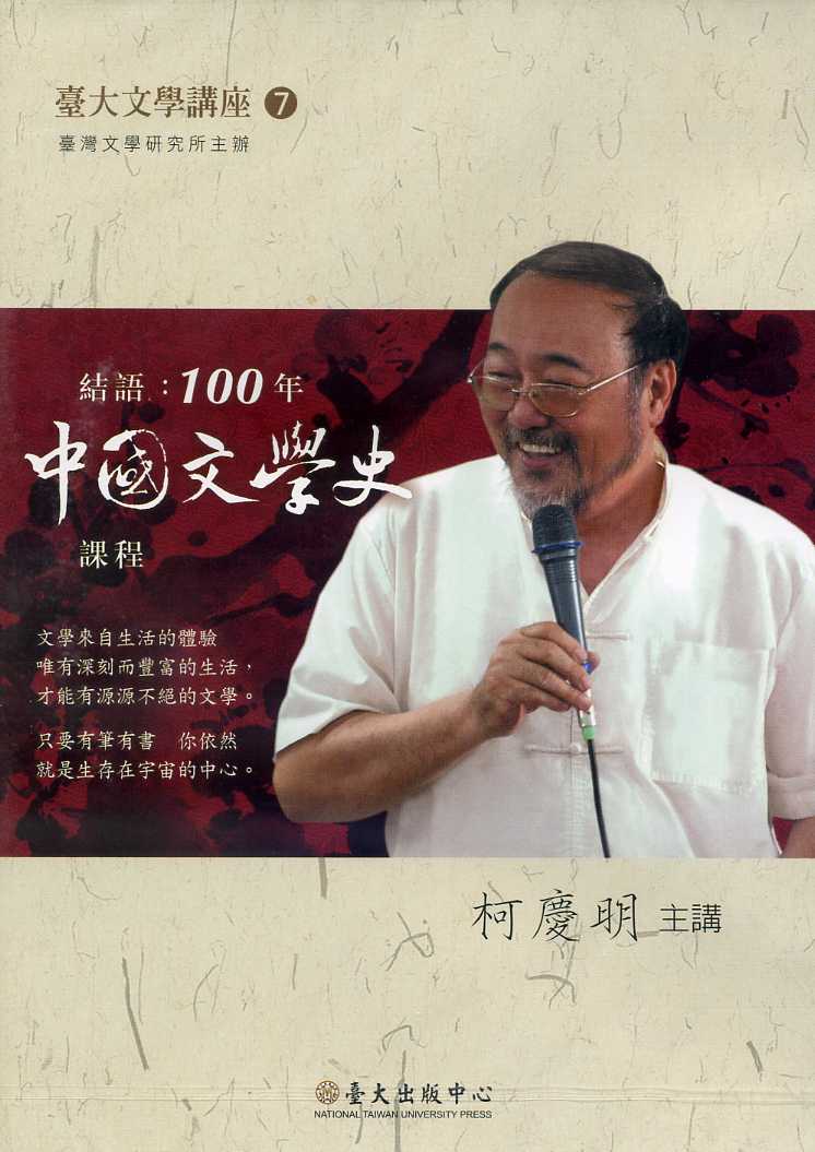 結語：100年中國文學史課程