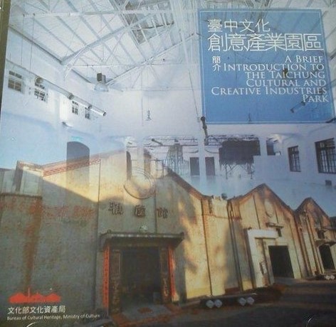 台中文化創意產業園區簡介光碟