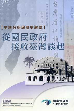 史料分析與歷史教學-從國民政府接收臺灣談起