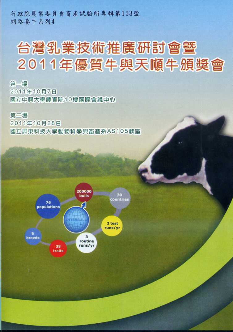 台灣乳業技術推廣研討會暨2011年夏、熱期賽優質牛與天噸牛頒獎會