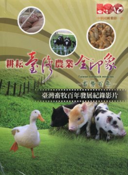 耕耘臺灣 農業全印象 臺灣畜產百年發展紀錄影片