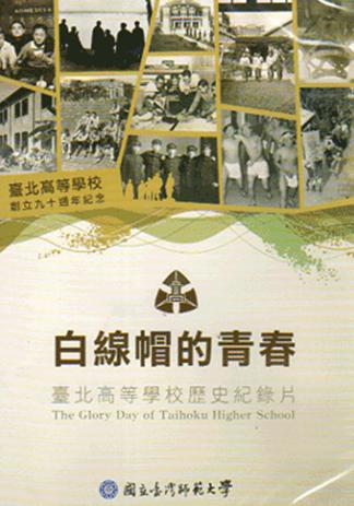 白線帽的青春-臺北高等學校歷史紀錄片