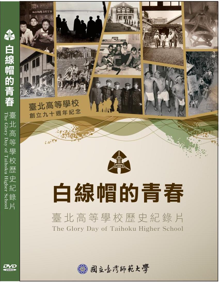 白線帽的青春-臺北高等學校歷史紀錄片