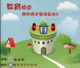 教育頻道  國中國文教學影片V