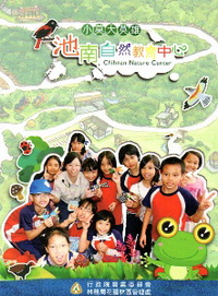 池南自然教育中心