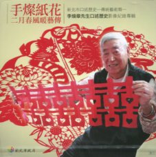 新北市口述歷史－傳統藝術類－李煥章先生口述歷史影像紀錄專輯「手燦紙花    二月春風暖藝傳」