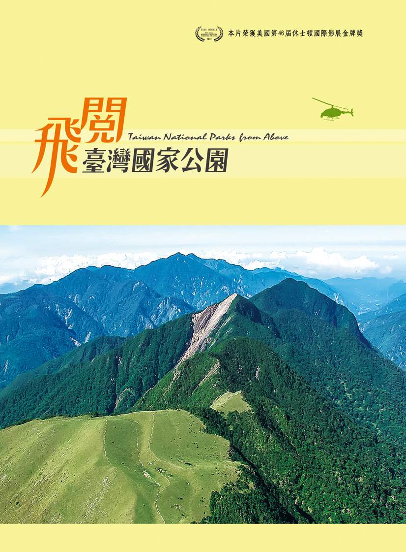 飛閱台灣國家公園