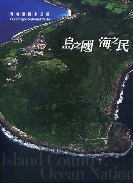 島之國 海之民 海域型國家公園