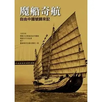 魔船奇航-自由中國號的故事