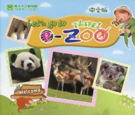 臺北市立動物園導覽簡介