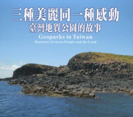 三種美麗同一種感動-臺灣地質公園的故事