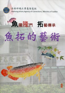 魚躍隆門拓藝傳承- 魚拓的藝術